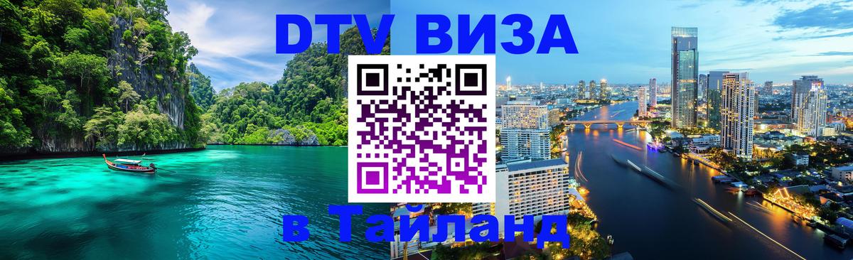 DTV виза Тайланд 