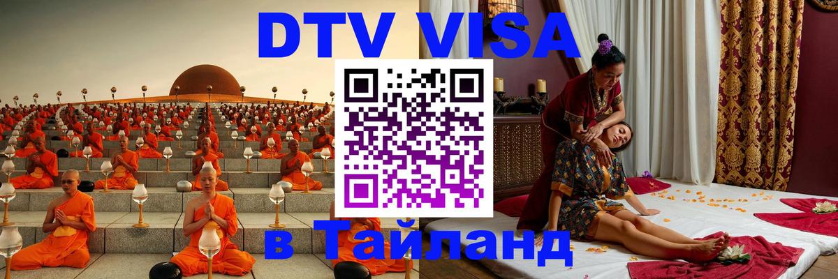 DTV Visa Thailand — прайс и условия, виза без дополнительных документов - Обнинск  20.11.2025 