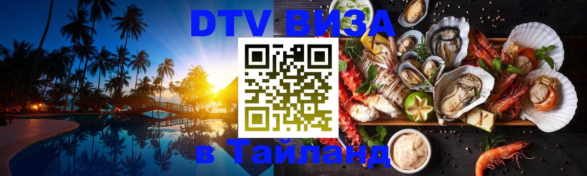 Электронная виза DTV в Тайланд 